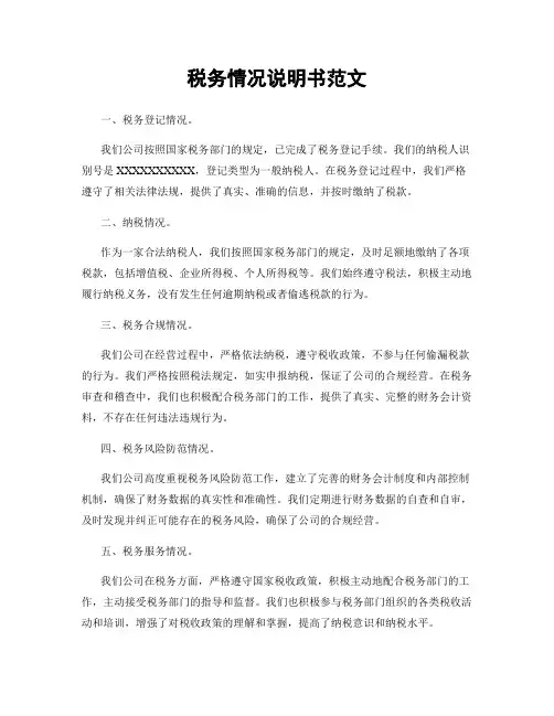 税务情况说明书范文