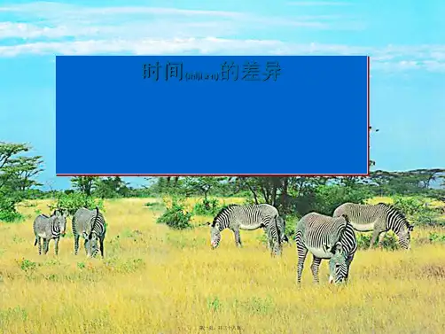 七年级地理上册第一章第三节地球的自转