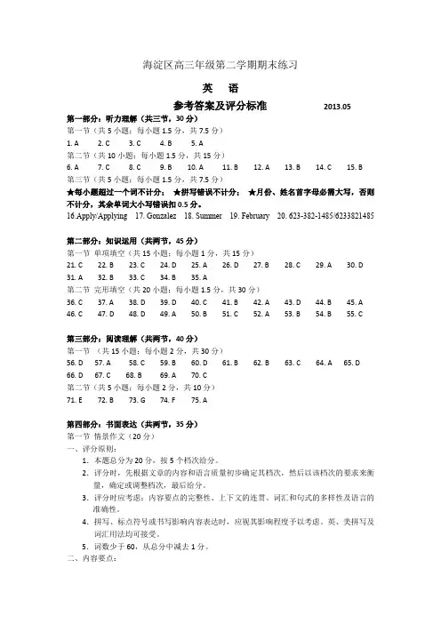 【2013海淀二模】北京市海淀区2013届高三下学期期末练习 英语答案
