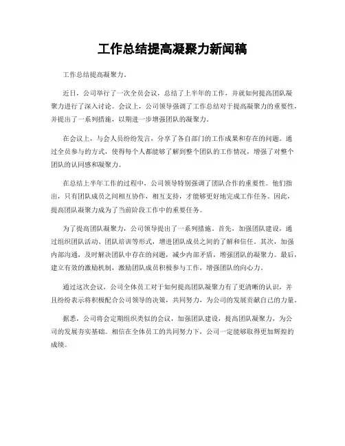 工作总结提高凝聚力新闻稿