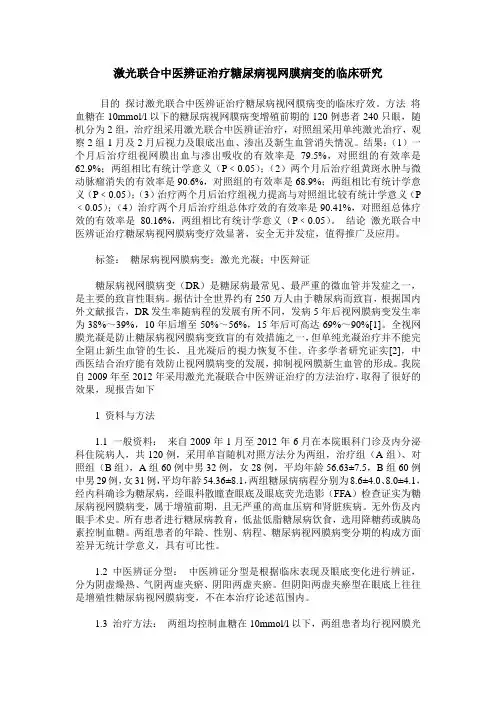 激光联合中医辨证治疗糖尿病视网膜病变的临床研究