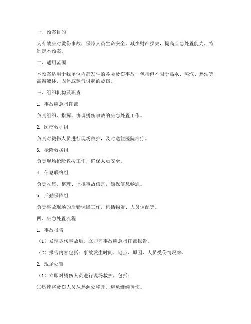 烫伤应急预案_处置流程