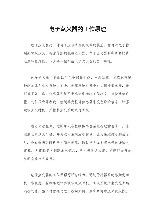 电子点火器的工作原理