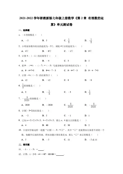 《第2章 有理数的运算》单元测试卷2021-2022学年浙教版七年级上册数学 