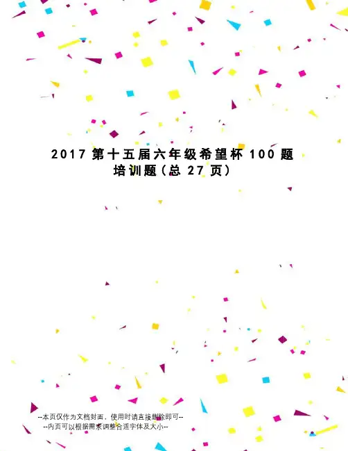 第十五届六年级希望杯100题培训题