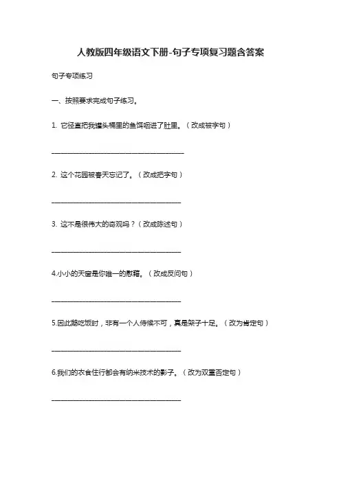 [精]人教版四年级语文下册-句子专项复习题