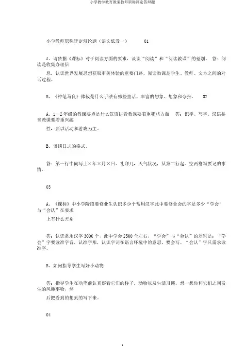 小学教学教育教案教师职称评定答辩题