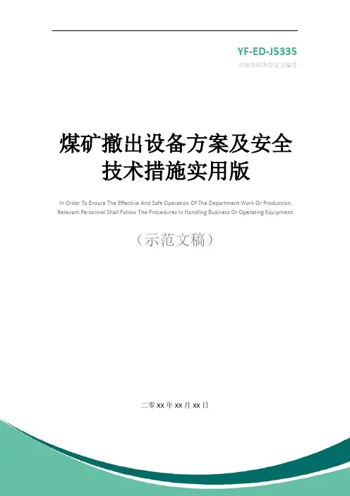 煤矿撤出设备方案及安全技术措施实用版