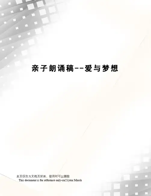 亲子朗诵稿--爱与梦想