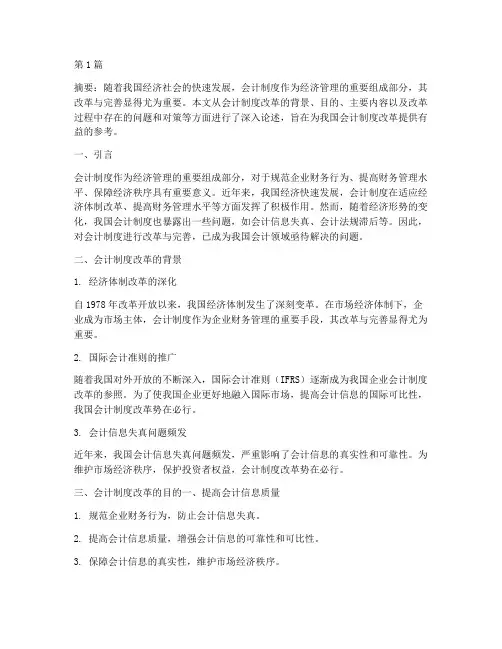 会计制度改革论述(3篇)