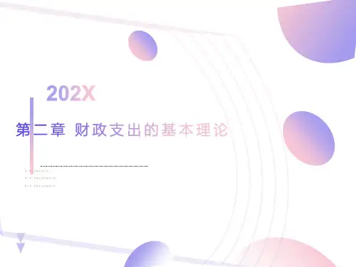 财政支出的基本理论