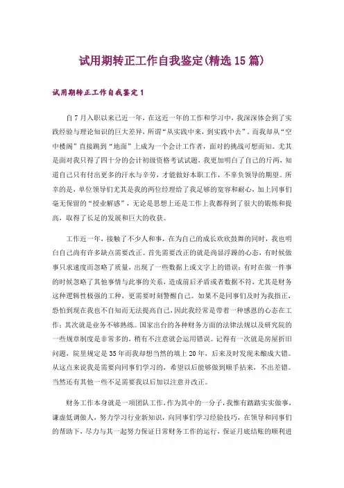 试用期转正工作自我鉴定(精选15篇)