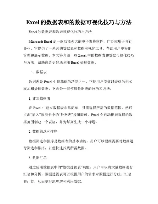 Excel的数据表和的数据可视化技巧与方法