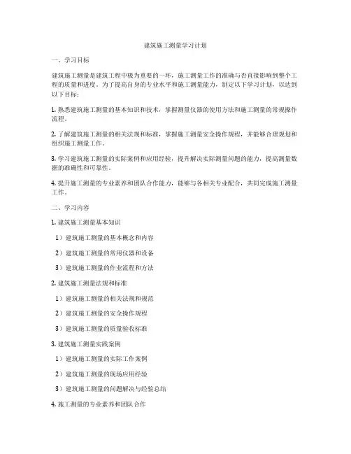 建筑施工测量学习计划