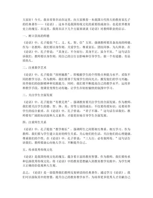 教师论语推荐演讲稿范文