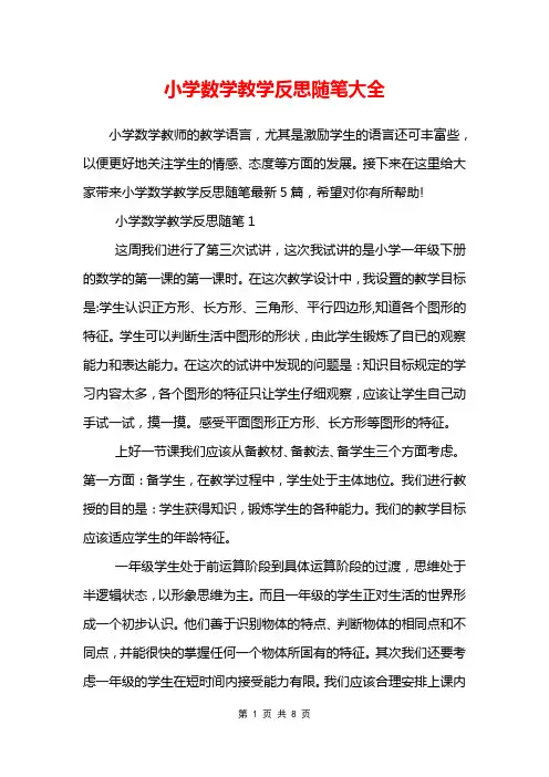 小学数学教学反思随笔大全