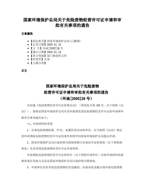 国家环境保护总局关于危险废物经营许可证申请和审批有关事项的通告