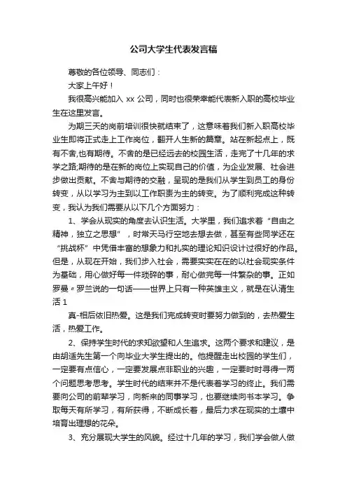 公司大学生代表发言稿