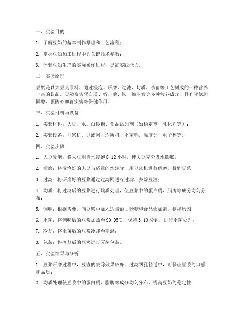 豆奶加工制作实验报告