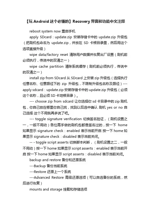 【玩Android这个必懂的】Recovery界面和功能中文注释