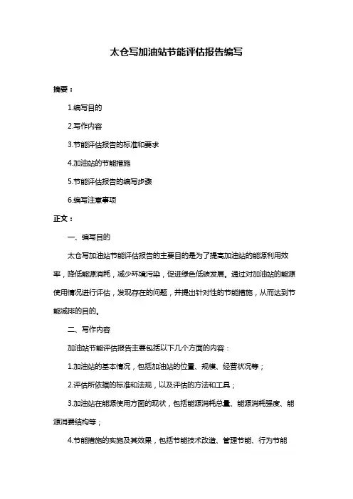 太仓写加油站节能评估报告编写