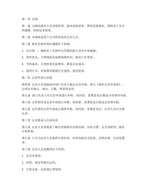 海外人员差旅管理制度范本