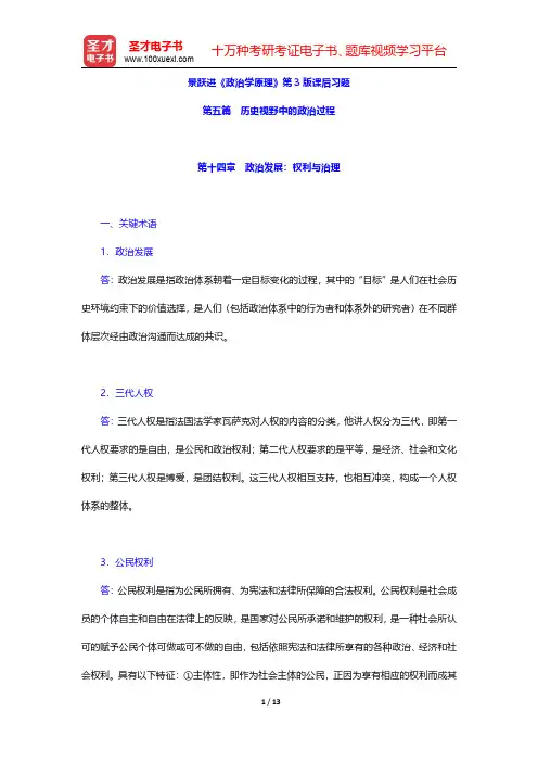 景跃进《政治学原理》第3版课后习题(政治发展 权利与治理)【圣才出品】