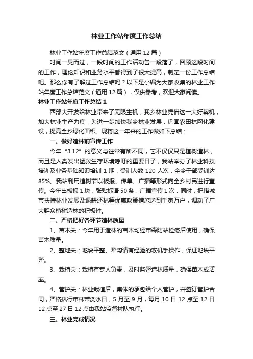林业工作站年度工作总结范文（通用12篇）