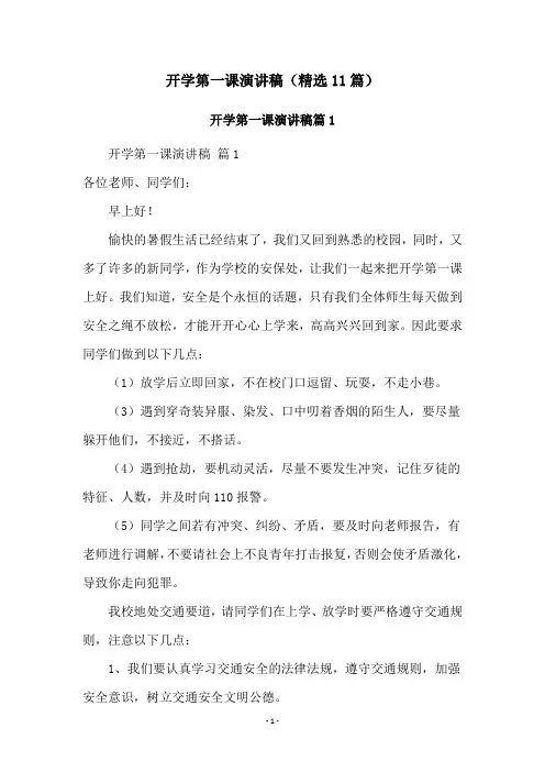 开学第一课演讲稿(精选11篇)