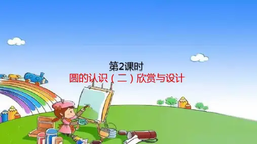 北师大版数学六年级上册第1单元圆-第2课时圆的认识(二)欣赏与设计课件
