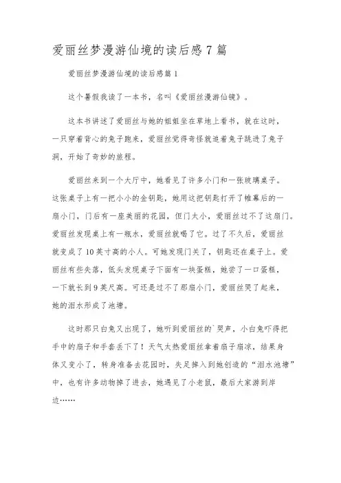 爱丽丝梦漫游仙境的读后感7篇