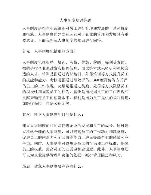 人事制度知识答题