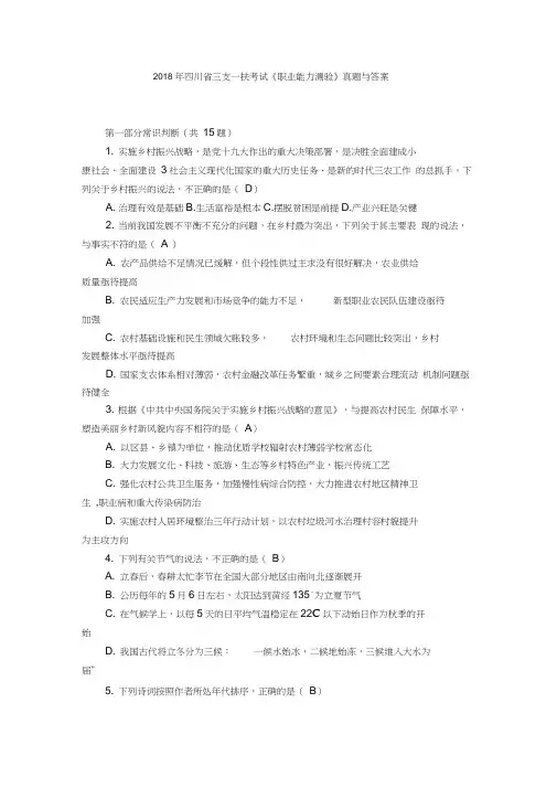 2018年四川省三支一扶考试《职业能力测验》真题与答案