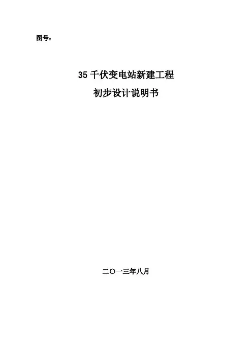 35kV变电站新建工程电气施工图纸(含初步设计说明书)