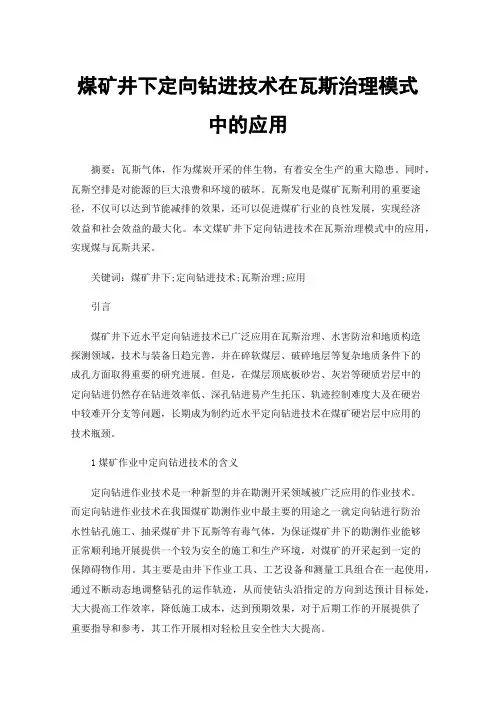 煤矿井下定向钻进技术在瓦斯治理模式中的应用