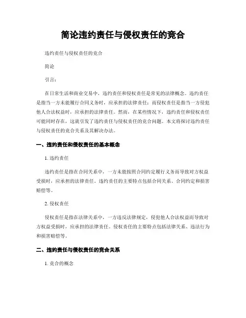 简论违约责任与侵权责任的竞合