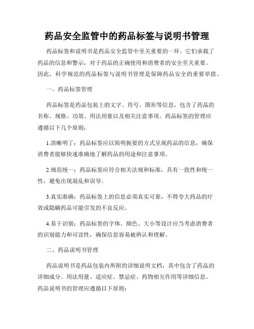 药品安全监管中的药品标签与说明书管理