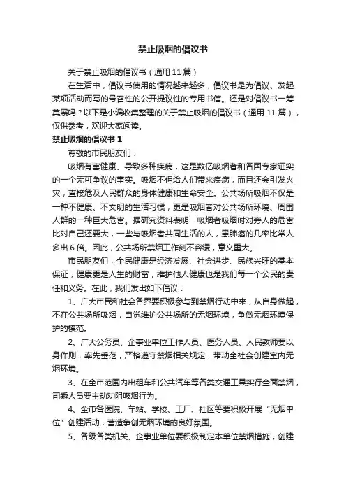 禁止吸烟的倡议书