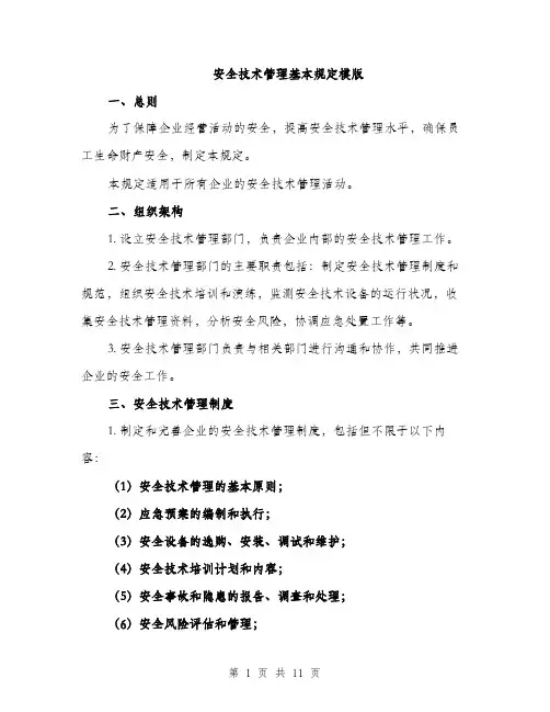 安全技术管理基本规定模版（三篇）