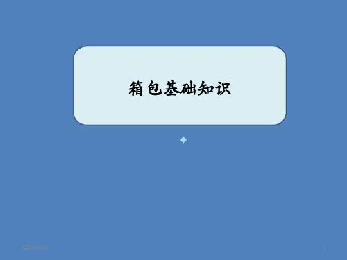 箱包基础文案PPT课件