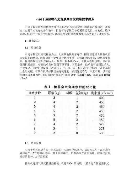 石河子垦区棉花超宽膜高密度栽培技术要点