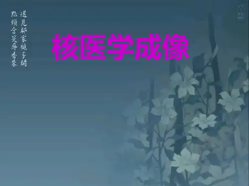 核医学成像 PPT