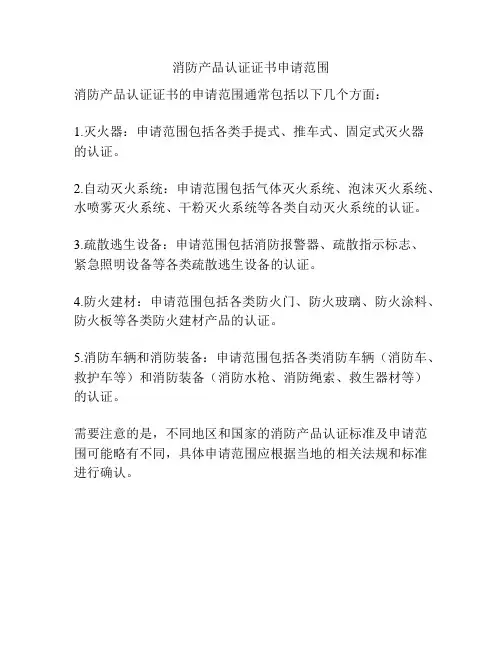 消防产品认证证书申请范围