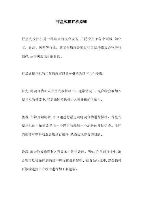 行星式搅拌机原理