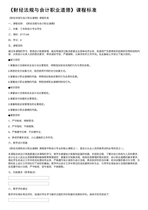 《财经法规与会计职业道德》课程标准
