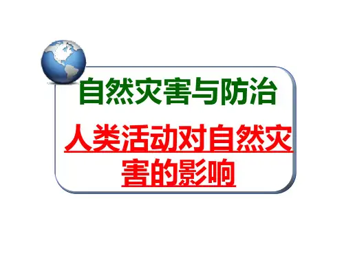 人类活动对自然灾害的影响_课件