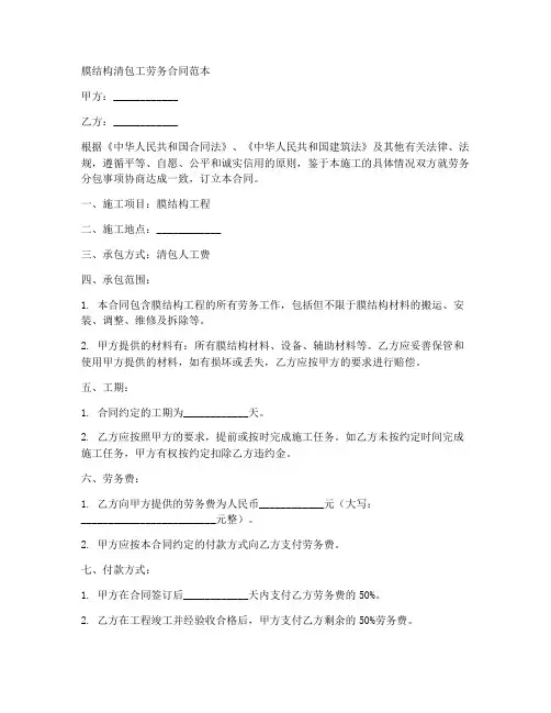 膜结构清包工劳务合同范本