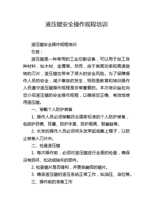 液压锯安全操作规程培训