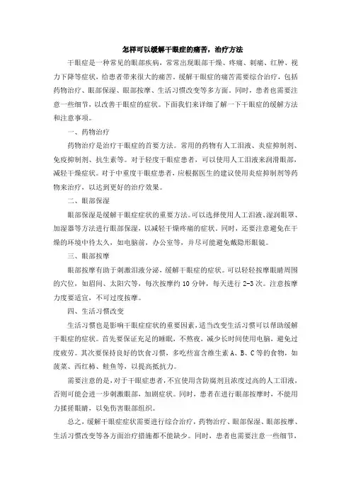 怎样可以缓解干眼症的痛苦,治疗方法