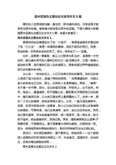 高中坚强为主题议论文优秀作文5篇